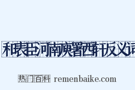 和表臣河南庾署西轩反义词是什么意思的图片